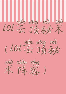 lol云顶秘术(lol云顶秘术阵容)