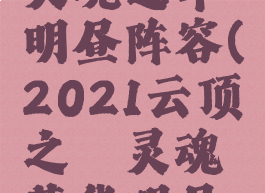 lol云顶之弈灵魂莲华明昼阵容(2021云顶之弈灵魂莲华明昼阵容)