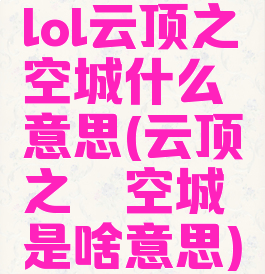 lol云顶之弈空城什么意思(云顶之弈空城是啥意思)