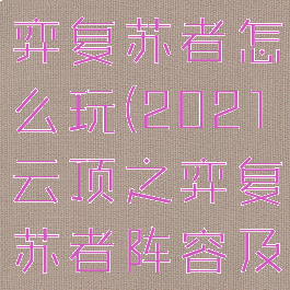 lol云顶之弈复苏者怎么玩(2021云顶之弈复苏者阵容及出装)