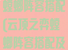 lol云顶之弈螳螂阵容搭配(云顶之弈螳螂阵容搭配及出装)
