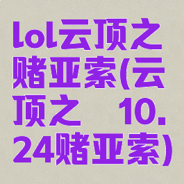 lol云顶之弈赌亚索(云顶之弈10.24赌亚索)