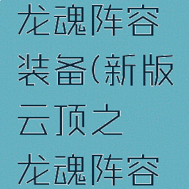 lol云顶之弈龙魂阵容装备(新版云顶之弈龙魂阵容装备)