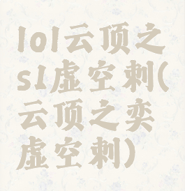 lol云顶之弈s1虚空刺(云顶之奕虚空刺)