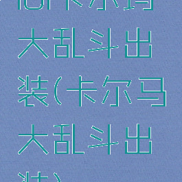 lol卡尔玛大乱斗出装(卡尔马大乱斗出装)