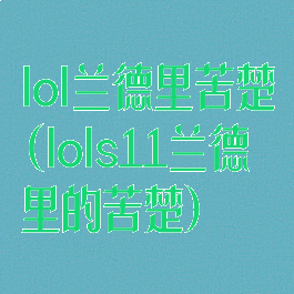 lol兰德里苦楚(lols11兰德里的苦楚)