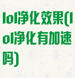 lol净化效果(lol净化有加速吗)