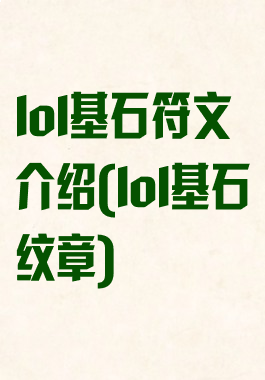 lol基石符文介绍(lol基石纹章)