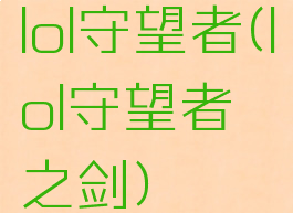 lol守望者(lol守望者之剑)