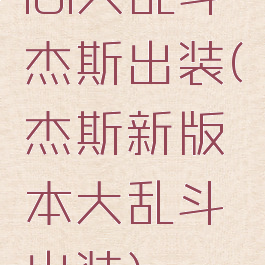 lol大乱斗杰斯出装(杰斯新版本大乱斗出装)
