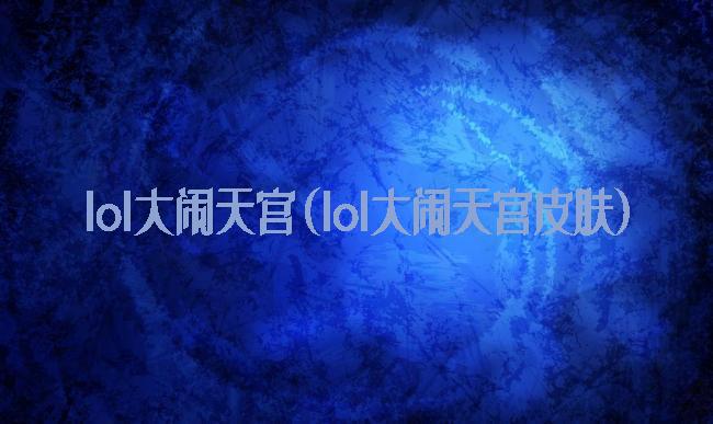 lol大闹天宫(lol大闹天宫皮肤)