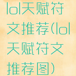lol天赋符文推荐(lol天赋符文推荐图)