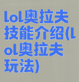 lol奥拉夫技能介绍(lol奥拉夫玩法)
