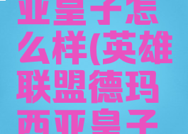 lol德玛西亚皇子怎么样(英雄联盟德玛西亚皇子怎么玩)