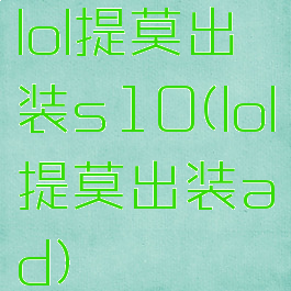 lol提莫出装s10(lol提莫出装ad)