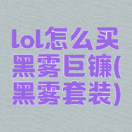 lol怎么买黑雾巨镰(黑雾套装)