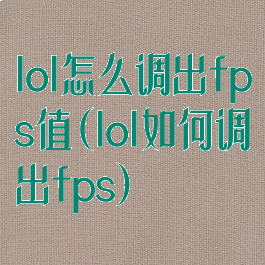 lol怎么调出fps值(lol如何调出fps)