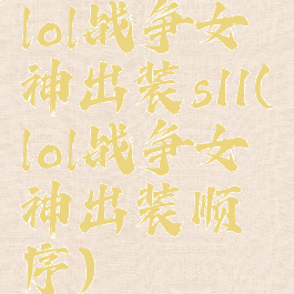 lol战争女神出装s11(lol战争女神出装顺序)