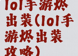 lol手游烬出装(lol手游烬出装攻略)