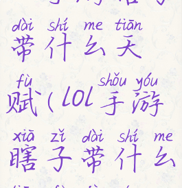 lol手游瞎子带什么天赋(lol手游瞎子带什么天赋技能)