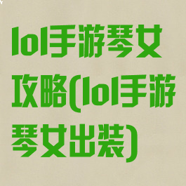 lol手游琴女攻略(lol手游琴女出装)