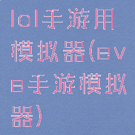 lol手游用模拟器(eve手游模拟器)