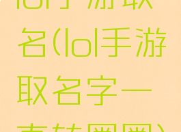 lol手游取名(lol手游取名字一直转圈圈)