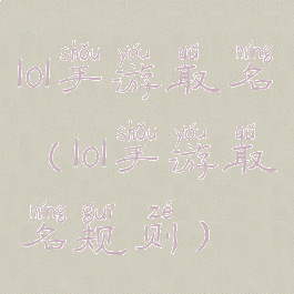 lol手游取名(lol手游取名规则)