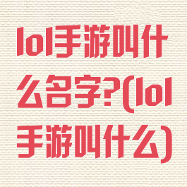 lol手游叫什么名字?(lol手游叫什么)