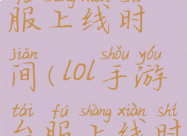 lol手游台服上线时间(lol手游台服上线时间表)