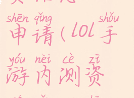 lol手游内测资格怎么申请(lol手游内测资格怎么申请不了)