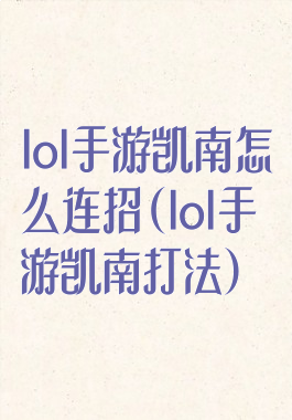 lol手游凯南怎么连招(lol手游凯南打法)