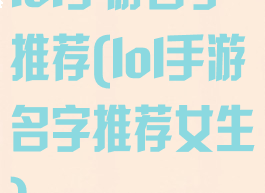 lol手游名字推荐(lol手游名字推荐女生)