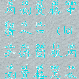 lol手游国服内测资格申请入口(lol手游国服内测资格怎么申请)