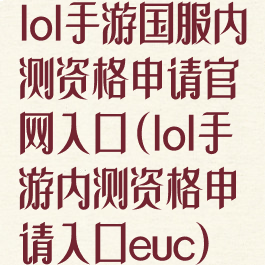 lol手游国服内测资格申请官网入口(lol手游内测资格申请入口euc)