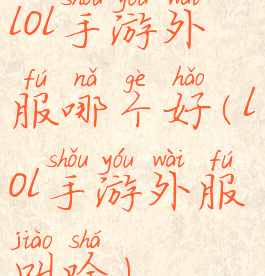 lol手游外服哪个好(lol手游外服叫啥)