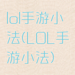 lol手游小法(LOL手游小法)