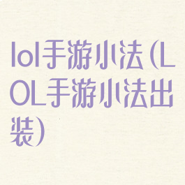 lol手游小法(LOL手游小法出装)