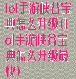 lol手游峡谷宝典怎么升级(lol手游峡谷宝典怎么升级最快)