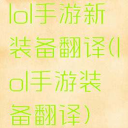 lol手游新装备翻译(lol手游装备翻译)