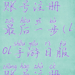 lol手游日本账号注册最后一步(lol手游日服账号注册最后一步)