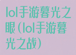 lol手游暮光之眼(lol手游暮光之战)