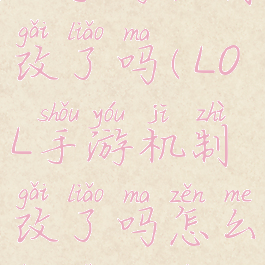 lol手游机制改了吗(LOL手游机制改了吗怎么还是连输)