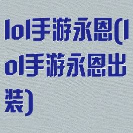 lol手游永恩(lol手游永恩出装)