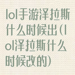 lol手游泽拉斯什么时候出(lol泽拉斯什么时候改的)