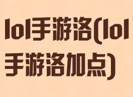 lol手游洛(lol手游洛加点)