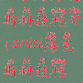 lol手游海克斯科技枪刃(s11lol海克斯科技枪没了)