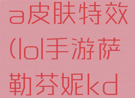 lol手游萨勒芬妮kda皮肤特效(lol手游萨勒芬妮kda皮肤怎么解锁)