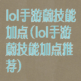 lol手游蔚技能加点(lol手游蔚技能加点推荐)