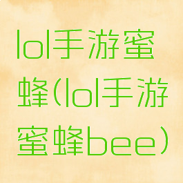 lol手游蜜蜂(lol手游蜜蜂bee)
